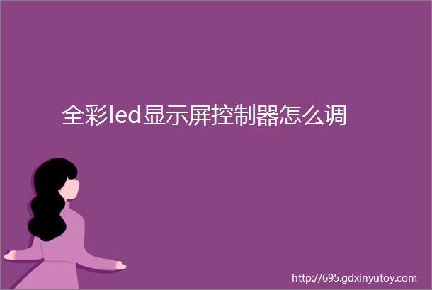 全彩led显示屏控制器怎么调