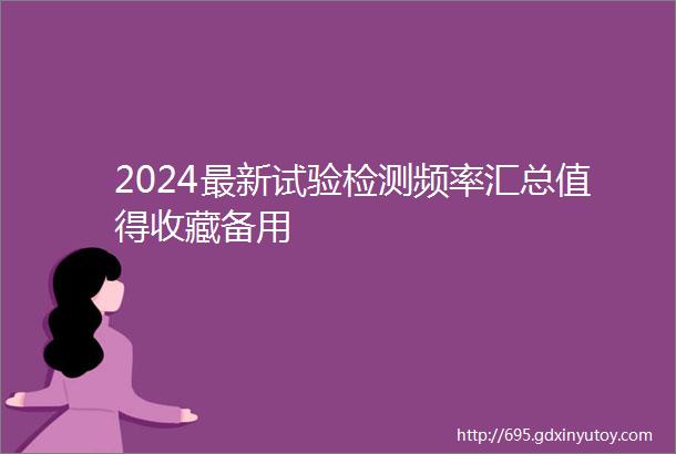 2024最新试验检测频率汇总值得收藏备用