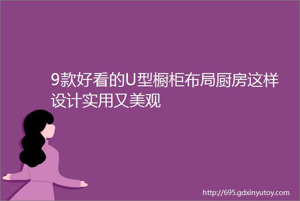 9款好看的U型橱柜布局厨房这样设计实用又美观