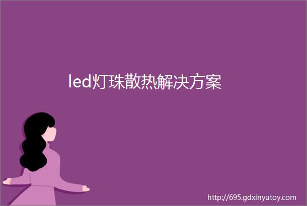 led灯珠散热解决方案