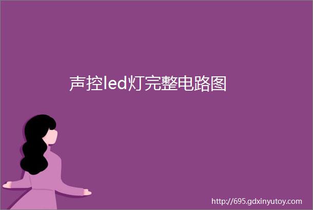 声控led灯完整电路图