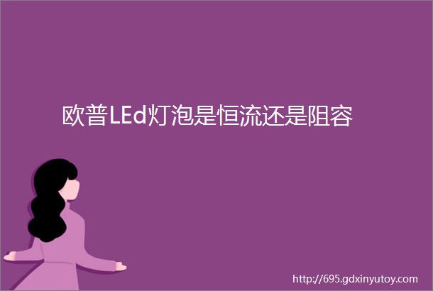 欧普LEd灯泡是恒流还是阻容