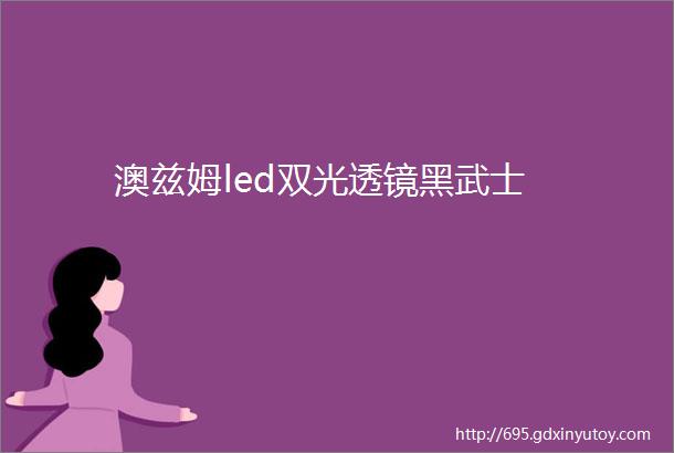 澳兹姆led双光透镜黑武士