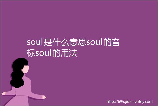 soul是什么意思soul的音标soul的用法