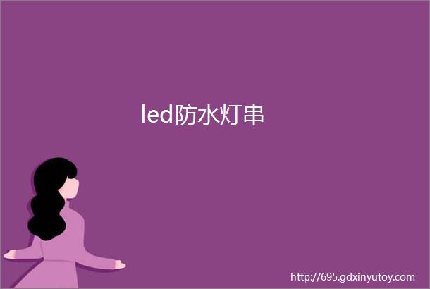 led防水灯串