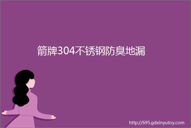 箭牌304不锈钢防臭地漏