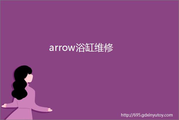 arrow浴缸维修