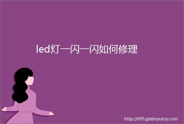 led灯一闪一闪如何修理