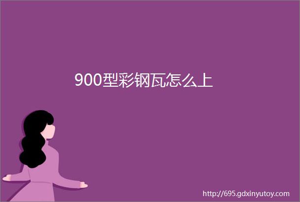 900型彩钢瓦怎么上