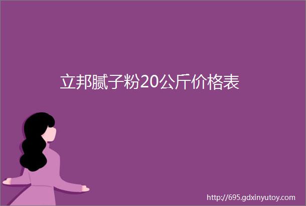 立邦腻子粉20公斤价格表