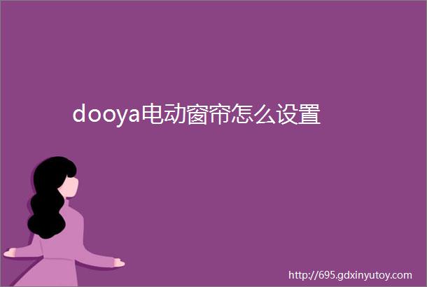 dooya电动窗帘怎么设置