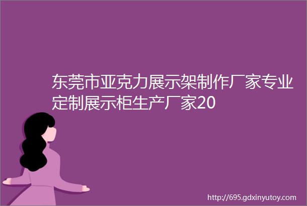 东莞市亚克力展示架制作厂家专业定制展示柜生产厂家20