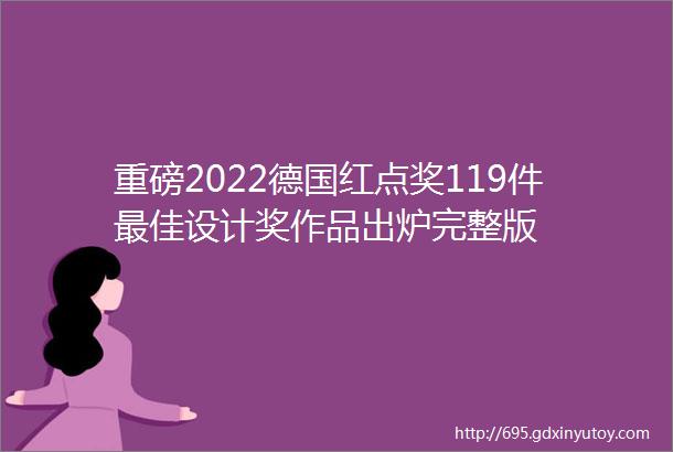 重磅2022德国红点奖119件最佳设计奖作品出炉完整版