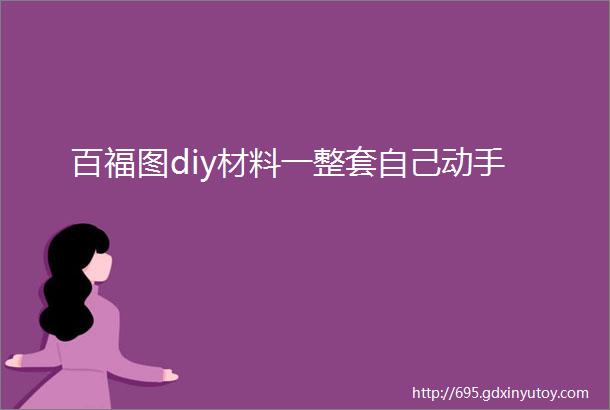 百福图diy材料一整套自己动手