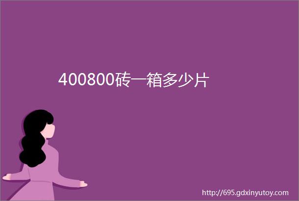 400800砖一箱多少片