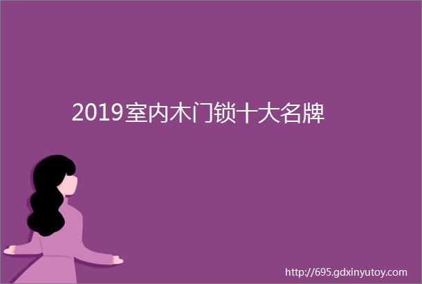 2019室内木门锁十大名牌