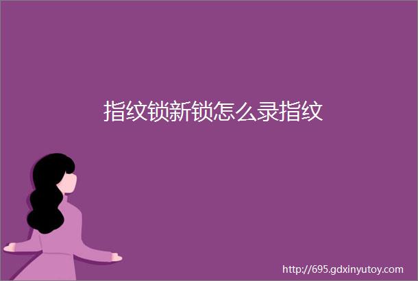 指纹锁新锁怎么录指纹