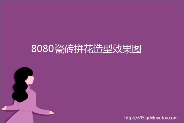 8080瓷砖拼花造型效果图