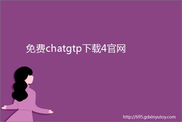 免费chatgtp下载4官网