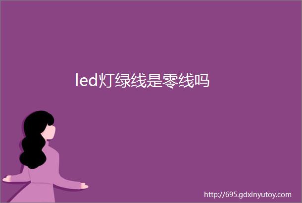 led灯绿线是零线吗