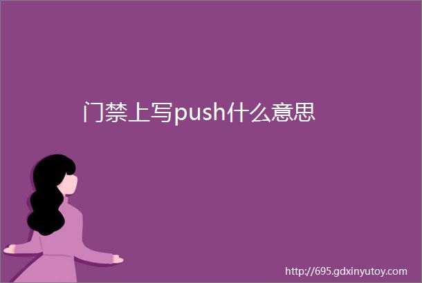 门禁上写push什么意思