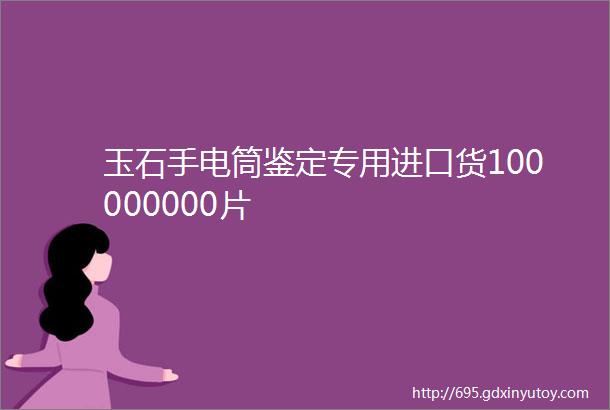 玉石手电筒鉴定专用进口货100000000片