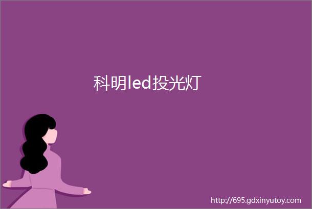 科明led投光灯