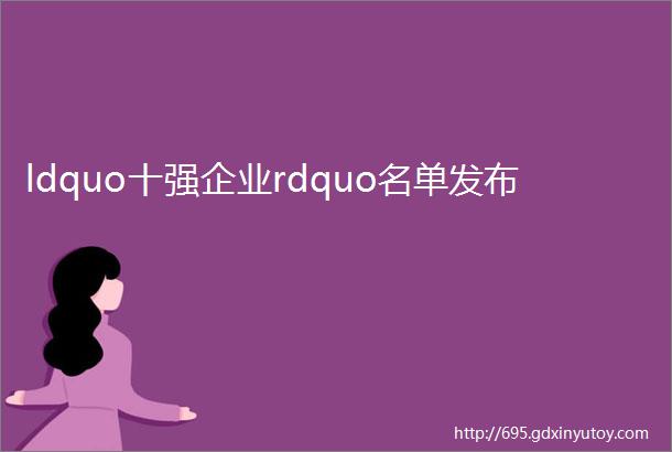 ldquo十强企业rdquo名单发布