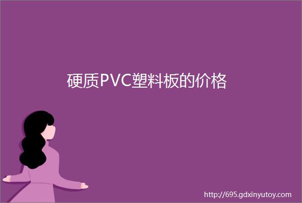 硬质PVC塑料板的价格