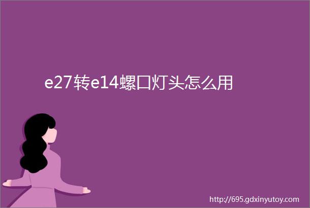 e27转e14螺口灯头怎么用