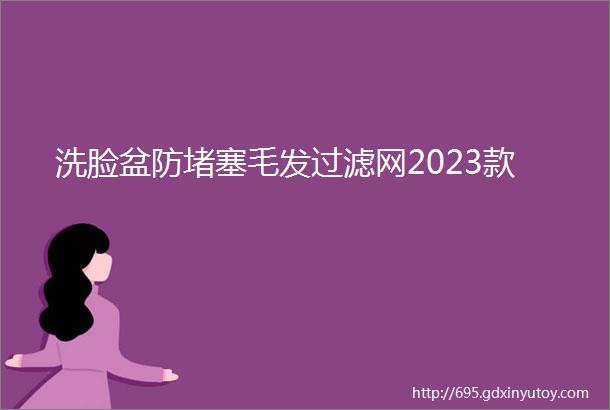 洗脸盆防堵塞毛发过滤网2023款