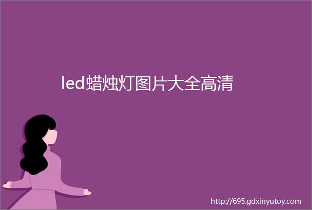 led蜡烛灯图片大全高清