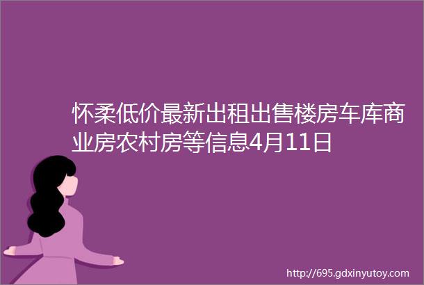 怀柔低价最新出租出售楼房车库商业房农村房等信息4月11日