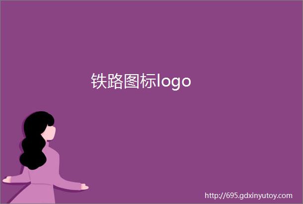 铁路图标logo