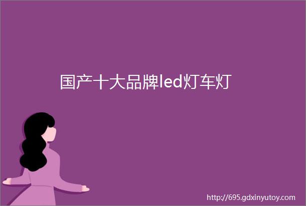 国产十大品牌led灯车灯