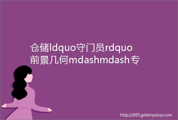 仓储ldquo守门员rdquo前景几何mdashmdash专访上海快联门业有限公司质量与研发总监高峰