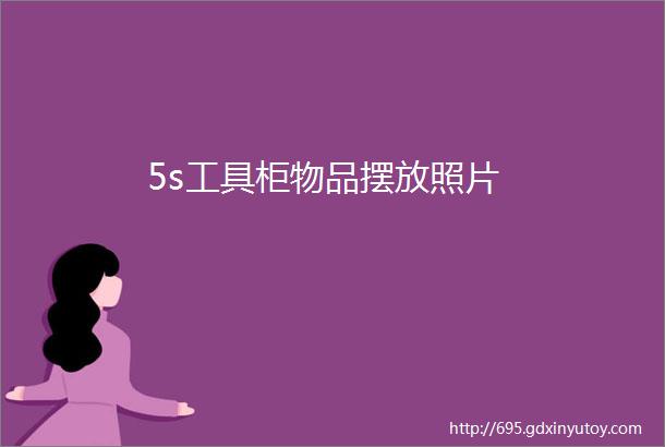 5s工具柜物品摆放照片