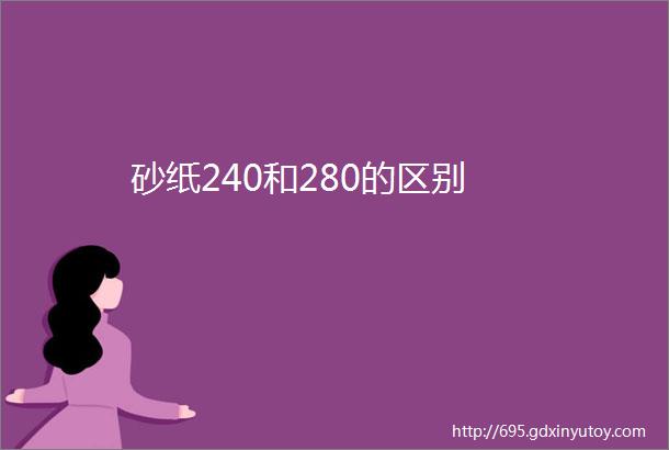 砂纸240和280的区别