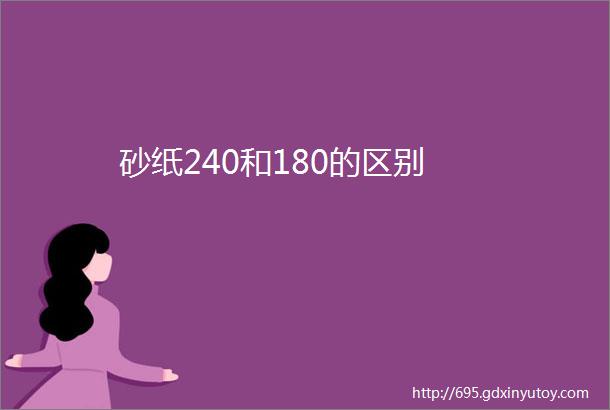 砂纸240和180的区别