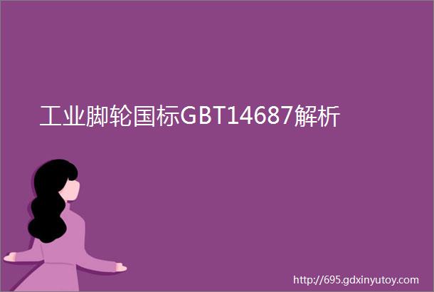 工业脚轮国标GBT14687解析