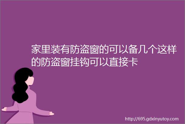 家里装有防盗窗的可以备几个这样的防盗窗挂钩可以直接卡