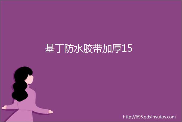 基丁防水胶带加厚15