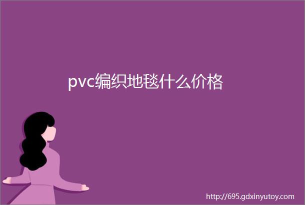 pvc编织地毯什么价格