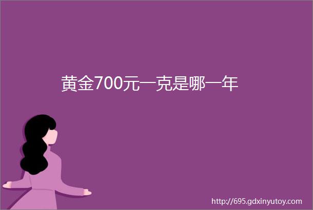 黄金700元一克是哪一年