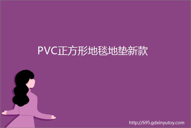 PVC正方形地毯地垫新款