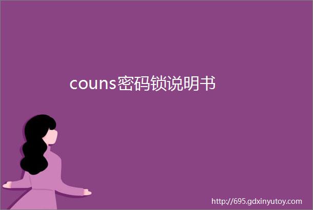 couns密码锁说明书