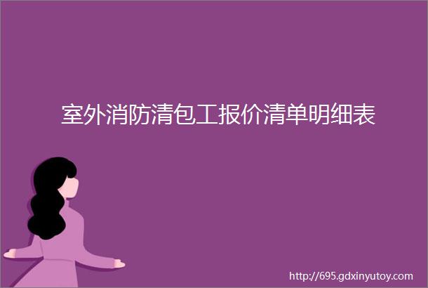 室外消防清包工报价清单明细表