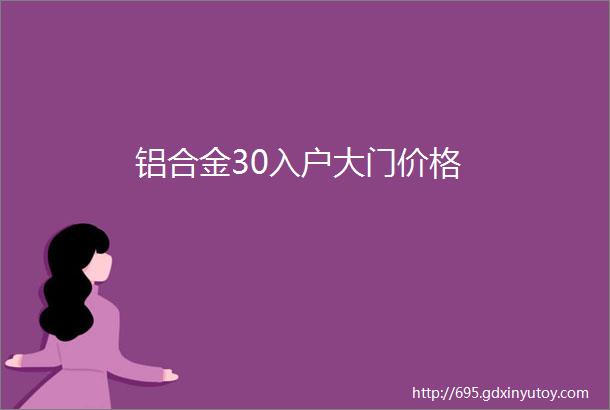 铝合金30入户大门价格