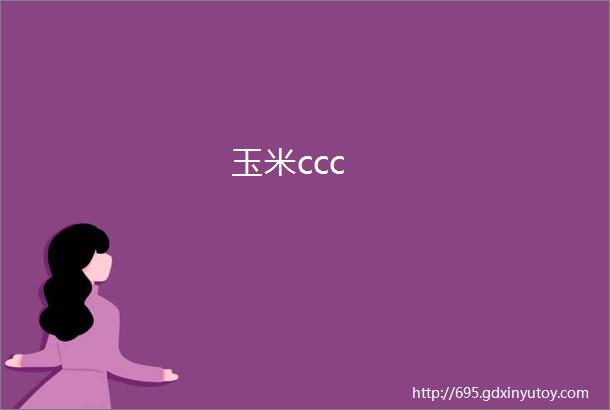 玉米ccc