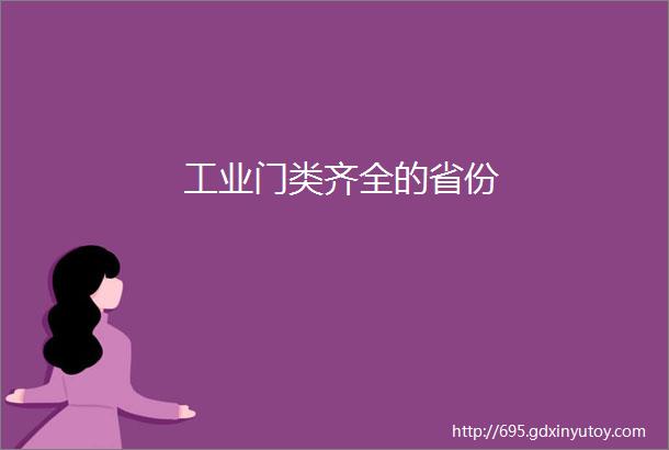 工业门类齐全的省份